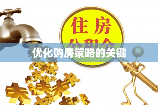 古塔优化购房策略的关键