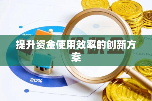 古塔提升资金使用效率的创新方案