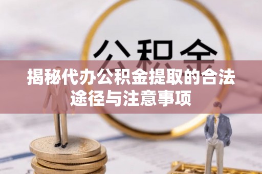 古塔揭秘代办公积金提取的合法途径与注意事项