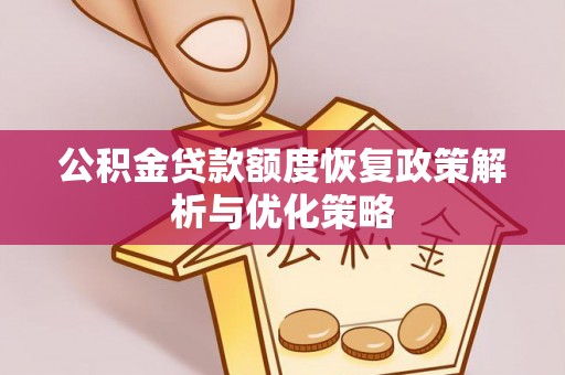 古塔公积金贷款额度恢复政策解析与优化策略