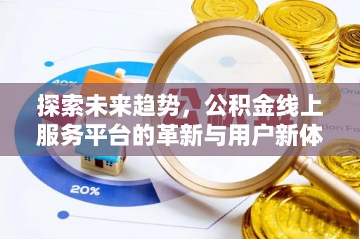 古塔探索未来趋势，公积金线上服务平台的革新与用户新体验