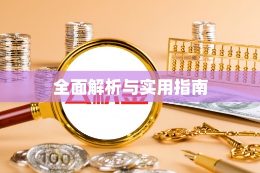 古塔全面解析与实用指南