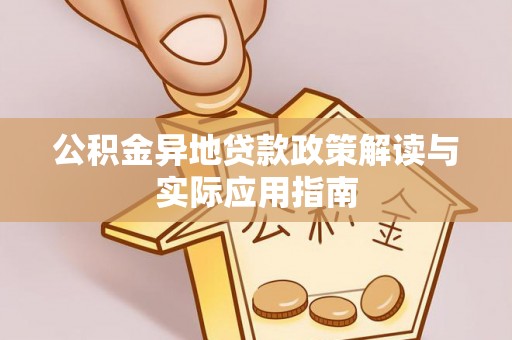 古塔公积金异地贷款政策解读与实际应用指南