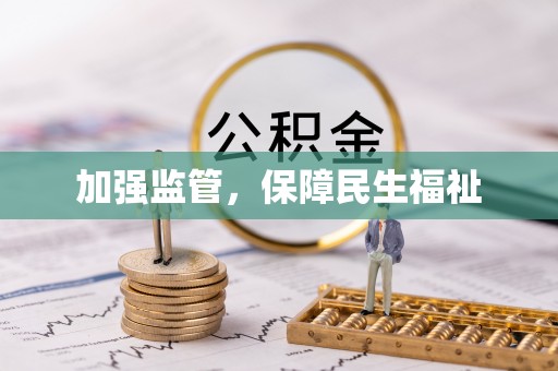 古塔加强监管，保障民生福祉