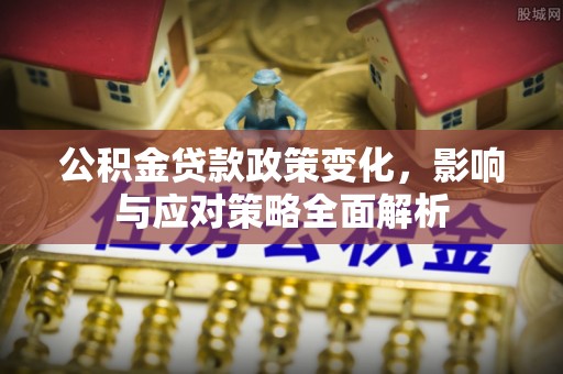 古塔公积金贷款政策变化，影响与应对策略全面解析