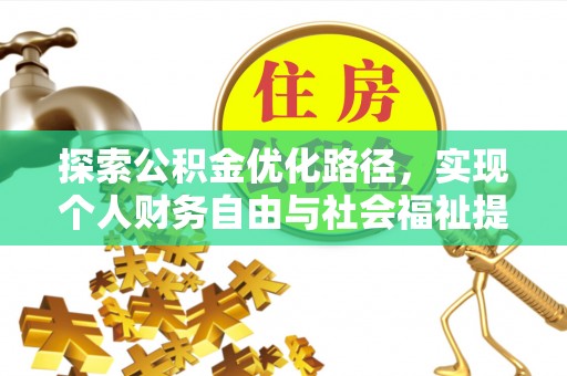 古塔探索公积金优化路径，实现个人财务自由与社会福祉提升的桥梁
