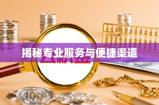 古塔揭秘专业服务与便捷渠道