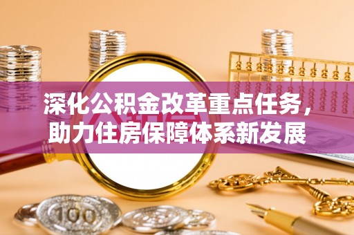 古塔深化公积金改革重点任务，助力住房保障体系新发展