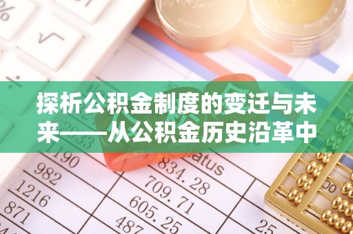 古塔探析公积金制度的变迁与未来——从公积金历史沿革中读懂社会福利发展