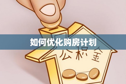 古塔如何优化购房计划