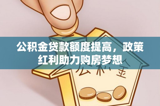 古塔公积金贷款额度提高，政策红利助力购房梦想