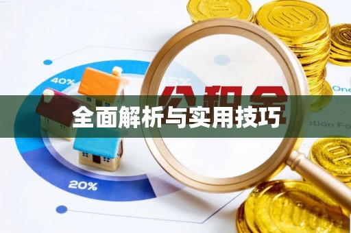 古塔全面解析与实用技巧