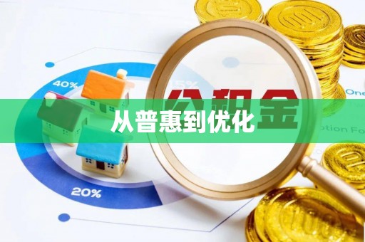 古塔从普惠到优化
