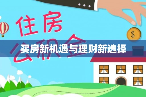 古塔买房新机遇与理财新选择