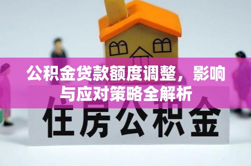古塔公积金贷款额度调整，影响与应对策略全解析