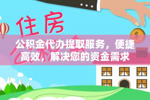 古塔公积金代办提取服务，便捷高效，解决您的资金需求