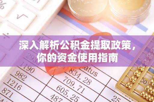 古塔深入解析公积金提取政策，你的资金使用指南