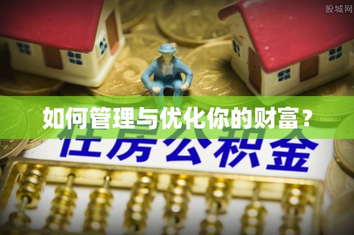 古塔如何管理与优化你的财富？