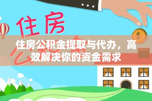 古塔住房公积金提取与代办，高效解决你的资金需求