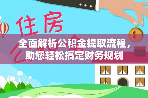 古塔全面解析公积金提取流程，助您轻松搞定财务规划