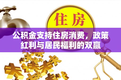 古塔公积金支持住房消费，政策红利与居民福利的双赢