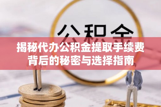 古塔揭秘代办公积金提取手续费背后的秘密与选择指南