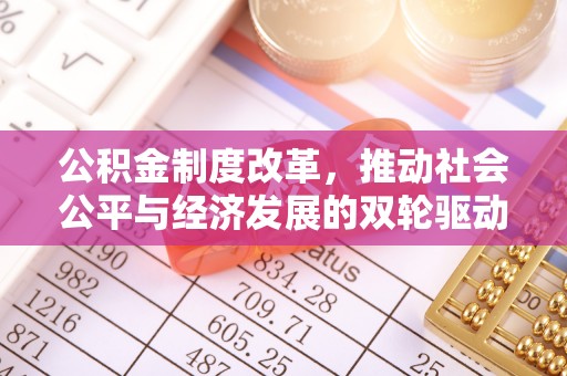 古塔公积金制度改革，推动社会公平与经济发展的双轮驱动