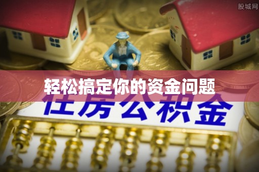 古塔轻松搞定你的资金问题
