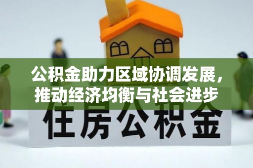 古塔公积金助力区域协调发展，推动经济均衡与社会进步