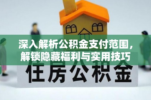 古塔深入解析公积金支付范围，解锁隐藏福利与实用技巧
