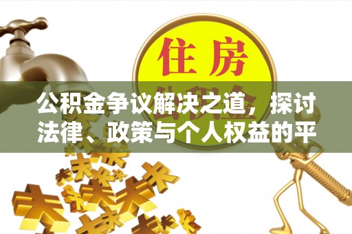 古塔公积金争议解决之道，探讨法律、政策与个人权益的平衡