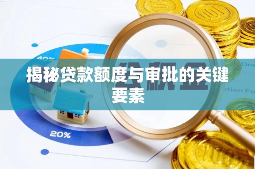 古塔揭秘贷款额度与审批的关键要素