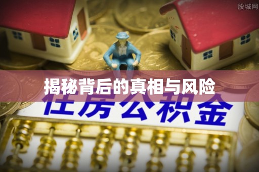 古塔揭秘背后的真相与风险