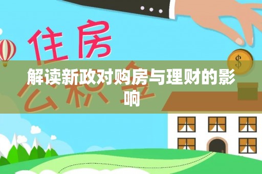 古塔解读新政对购房与理财的影响
