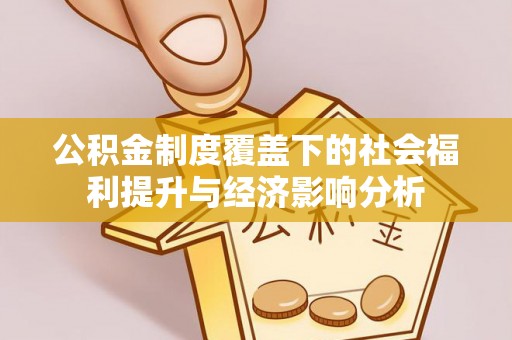 古塔公积金制度覆盖下的社会福利提升与经济影响分析