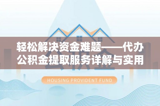 古塔轻松解决资金难题——代办公积金提取服务详解与实用指南