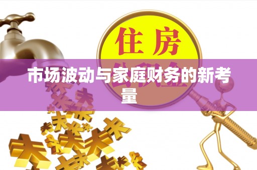 古塔市场波动与家庭财务的新考量