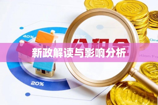 古塔新政解读与影响分析