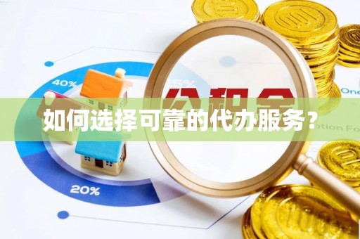 古塔如何选择可靠的代办服务？