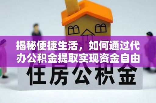 古塔揭秘便捷生活，如何通过代办公积金提取实现资金自由