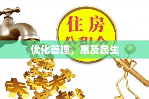 古塔优化管理，惠及民生