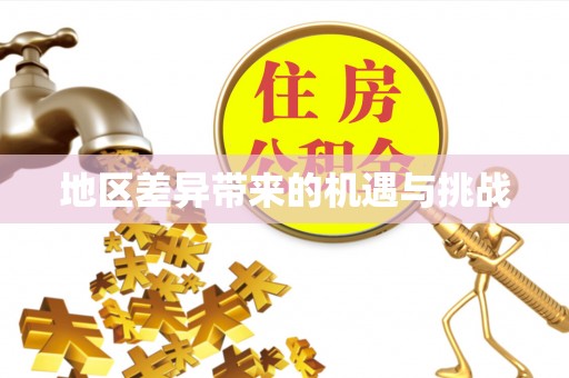 古塔地区差异带来的机遇与挑战