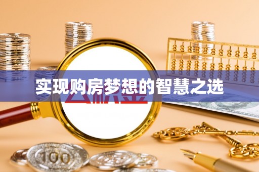 古塔实现购房梦想的智慧之选