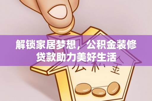古塔解锁家居梦想，公积金装修贷款助力美好生活
