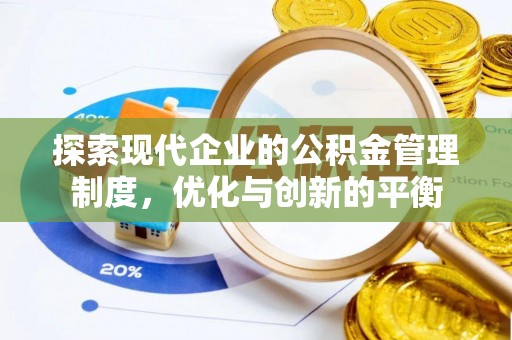 古塔探索现代企业的公积金管理制度，优化与创新的平衡