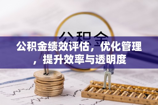 古塔公积金绩效评估，优化管理，提升效率与透明度