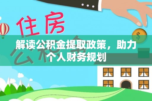 古塔解读公积金提取政策，助力个人财务规划