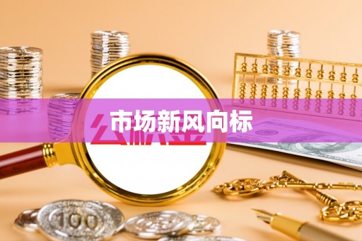古塔市场新风向标