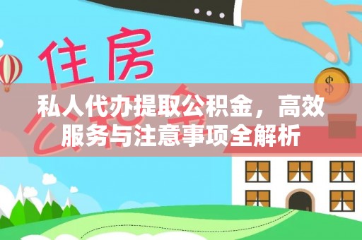 古塔私人代办提取公积金，高效服务与注意事项全解析