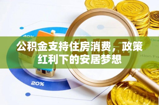 古塔公积金支持住房消费，政策红利下的安居梦想